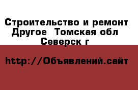 Строительство и ремонт Другое. Томская обл.,Северск г.